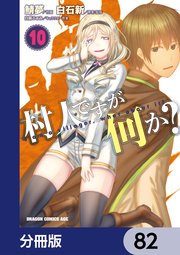 村人ですが何か？【分冊版】 82