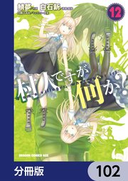 村人ですが何か？【分冊版】 102