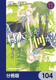 村人ですが何か？【分冊版】