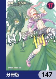 村人ですが何か？【分冊版】　147