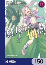 村人ですが何か？【分冊版】　150