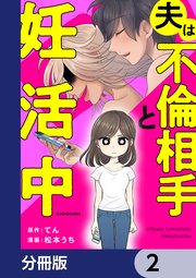 夫は不倫相手と妊活中【分冊版】 2