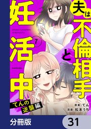 夫は不倫相手と妊活中【分冊版】 31