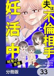 夫は不倫相手と妊活中【分冊版】 33