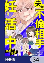 夫は不倫相手と妊活中【分冊版】 34