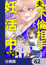 夫は不倫相手と妊活中【分冊版】 62