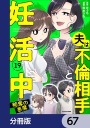 夫は不倫相手と妊活中【分冊版】 67