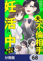 夫は不倫相手と妊活中【分冊版】