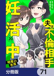 夫は不倫相手と妊活中【分冊版】