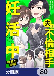 夫は不倫相手と妊活中【分冊版】