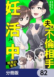 夫は不倫相手と妊活中【分冊版】　82