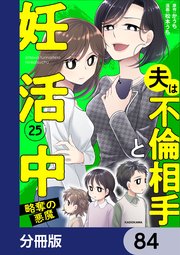 夫は不倫相手と妊活中【分冊版】　84