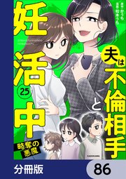 夫は不倫相手と妊活中【分冊版】　86