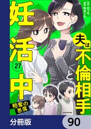 夫は不倫相手と妊活中【分冊版】　90