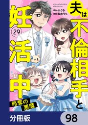 夫は不倫相手と妊活中【分冊版】