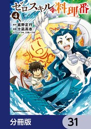 ゼロスキルの料理番【分冊版】 31