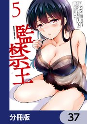 監禁王【分冊版】 37