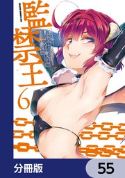 監禁王【分冊版】