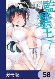 監禁王【分冊版】　58