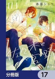 佐々木と宮野【分冊版】 17