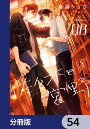 佐々木と宮野【分冊版】 54