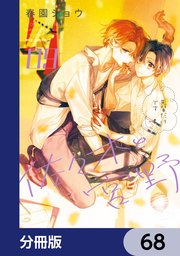 佐々木と宮野【分冊版】
