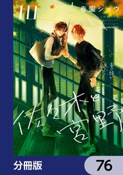 佐々木と宮野【分冊版】 76