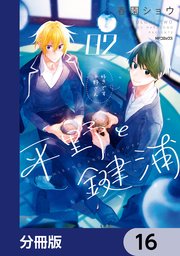平野と鍵浦【分冊版】 16