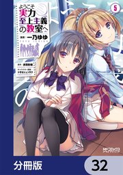 ようこそ実力至上主義の教室へ【分冊版】 32
