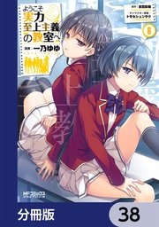 ようこそ実力至上主義の教室へ【分冊版】 38