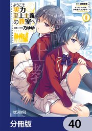 ようこそ実力至上主義の教室へ【分冊版】 40