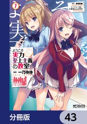 ようこそ実力至上主義の教室へ【分冊版】 43