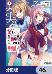 ようこそ実力至上主義の教室へ【分冊版】 46
