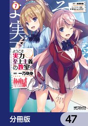ようこそ実力至上主義の教室へ【分冊版】 47