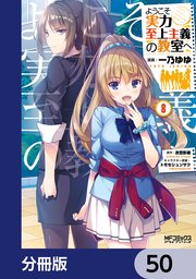 ようこそ実力至上主義の教室へ【分冊版】 50