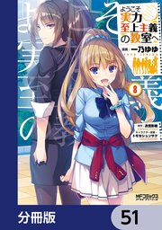 ようこそ実力至上主義の教室へ【分冊版】 51
