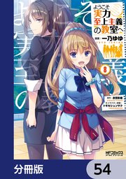 ようこそ実力至上主義の教室へ【分冊版】 54