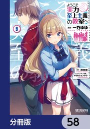 ようこそ実力至上主義の教室へ【分冊版】 58