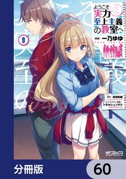 ようこそ実力至上主義の教室へ【分冊版】 60