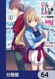 ようこそ実力至上主義の教室へ【分冊版】 64