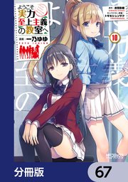 ようこそ実力至上主義の教室へ【分冊版】 67