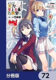 ようこそ実力至上主義の教室へ【分冊版】 72