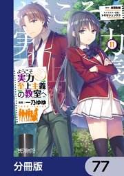 ようこそ実力至上主義の教室へ【分冊版】 77
