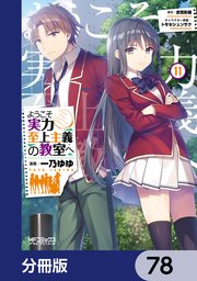 ようこそ実力至上主義の教室へ【分冊版】 78