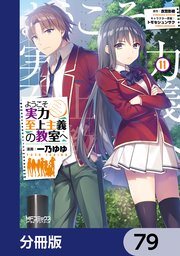 ようこそ実力至上主義の教室へ【分冊版】 79