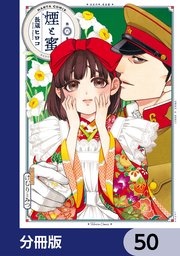 煙と蜜【分冊版】 50