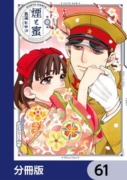 煙と蜜【分冊版】　61