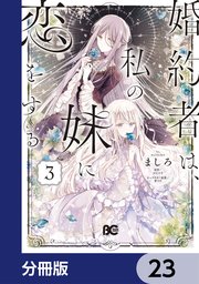 婚約者は、私の妹に恋をする【分冊版】 23