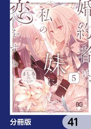 婚約者は、私の妹に恋をする【分冊版】 41