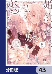 婚約者は、私の妹に恋をする【分冊版】 43